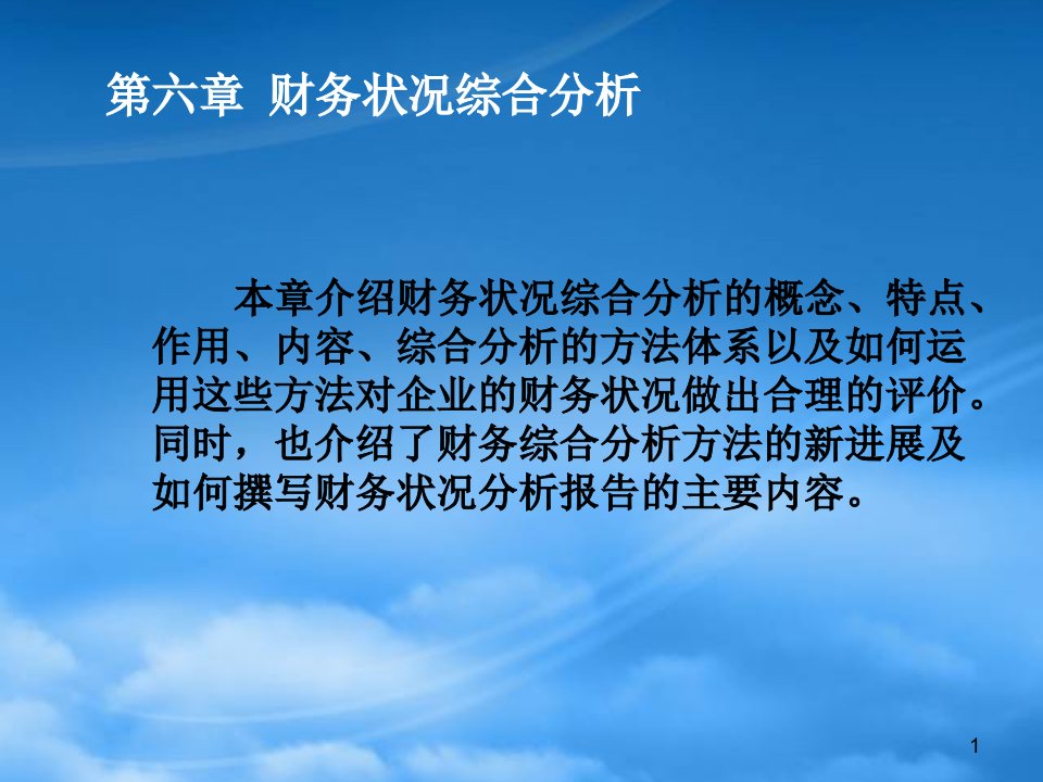 财务报告综合分析方法概述