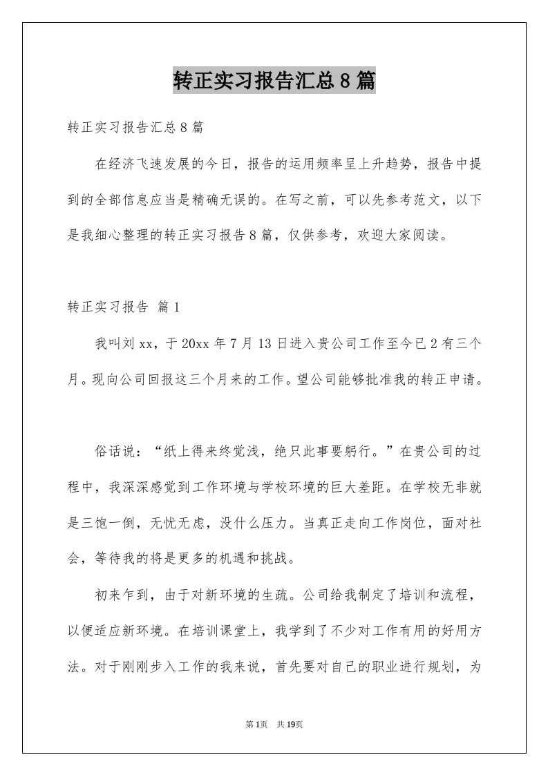 转正实习报告汇总8篇