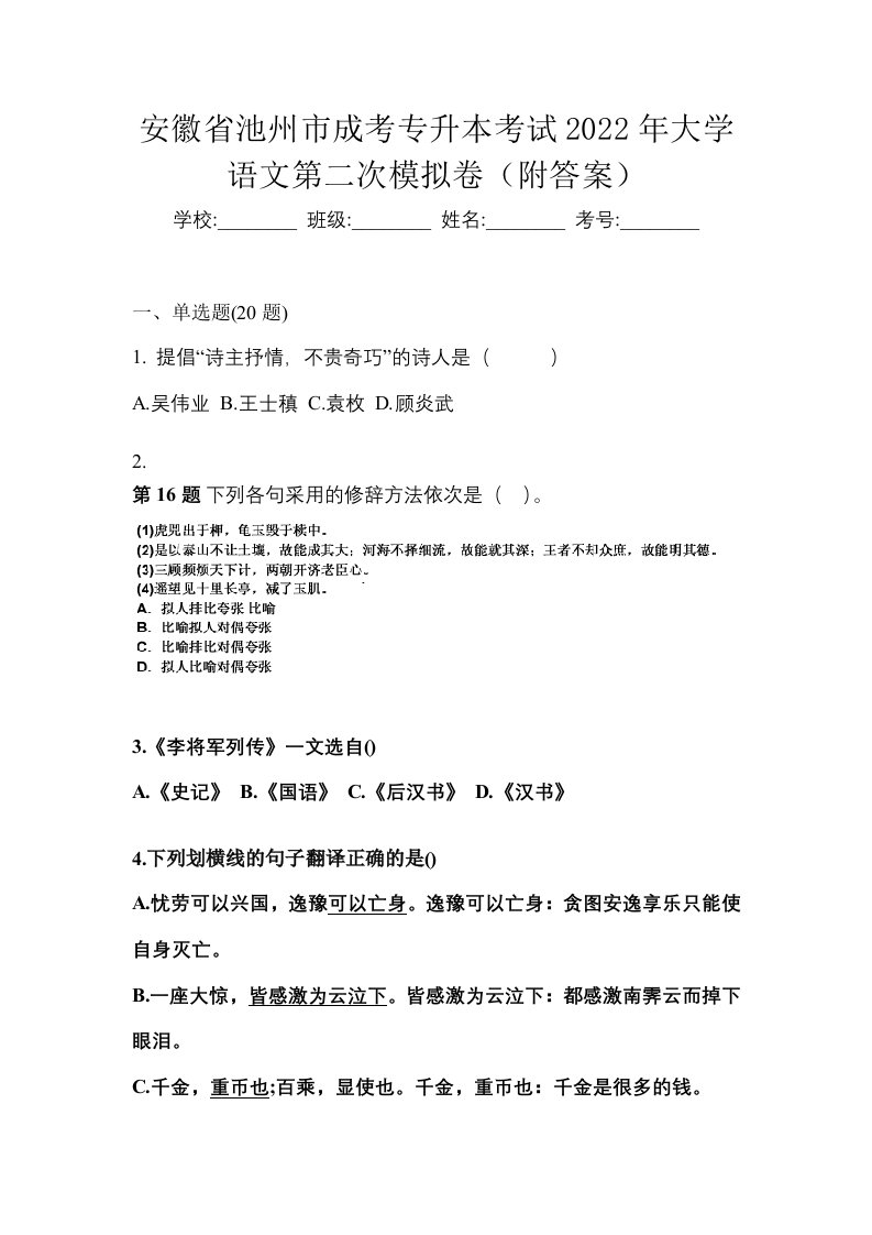 安徽省池州市成考专升本考试2022年大学语文第二次模拟卷附答案