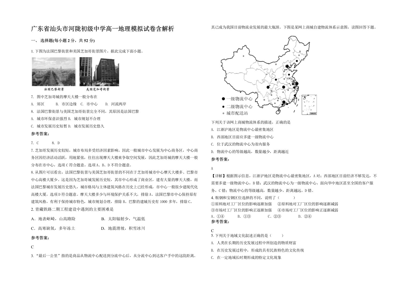 广东省汕头市河陇初级中学高一地理模拟试卷含解析