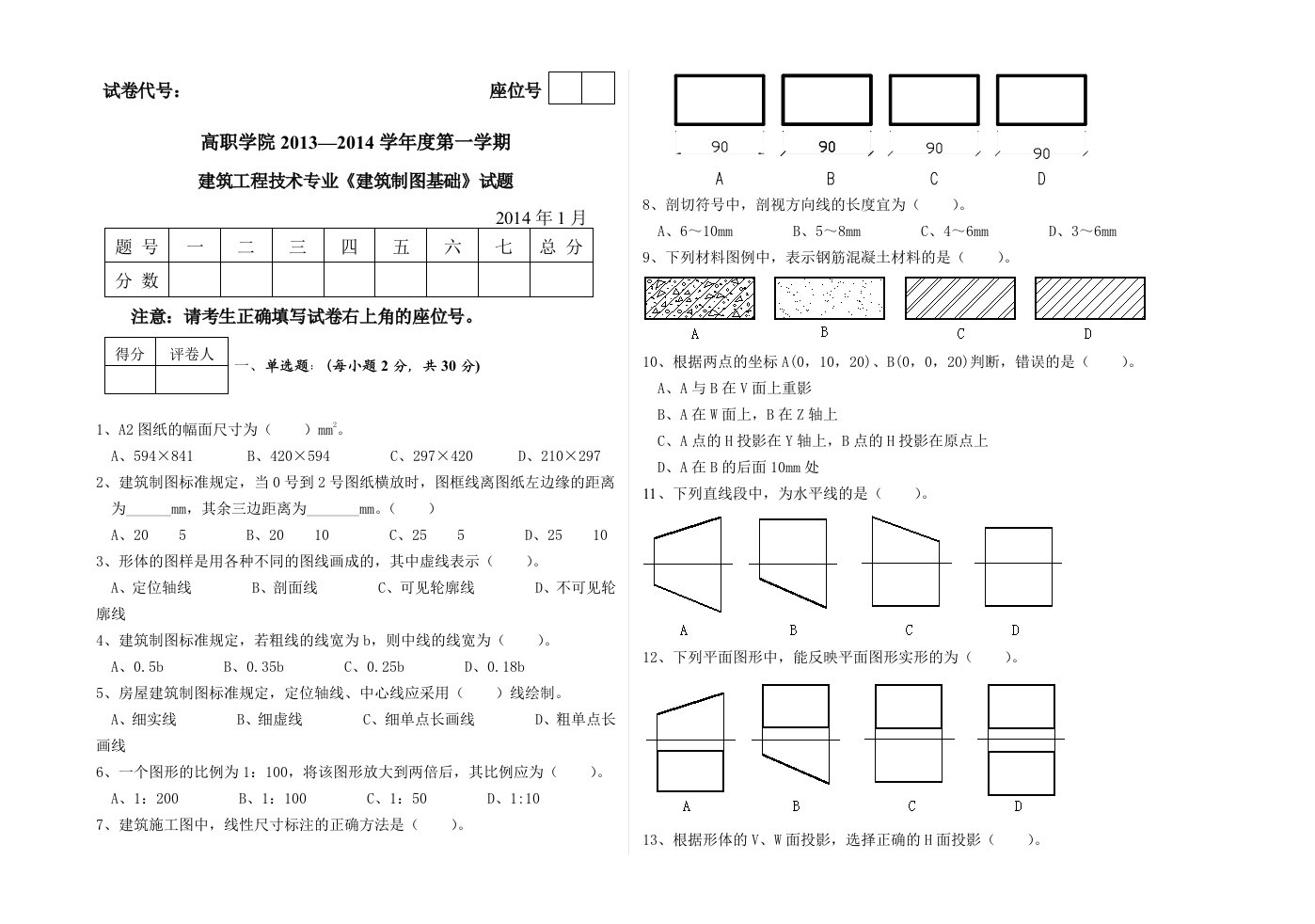 建筑工程技术专业《建筑制图基础》试题及答案