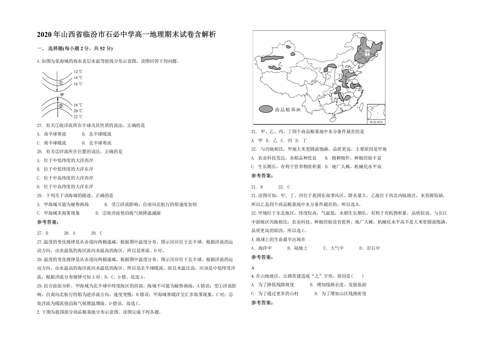 2020年山西省临汾市石必中学高一地理期末试卷含解析