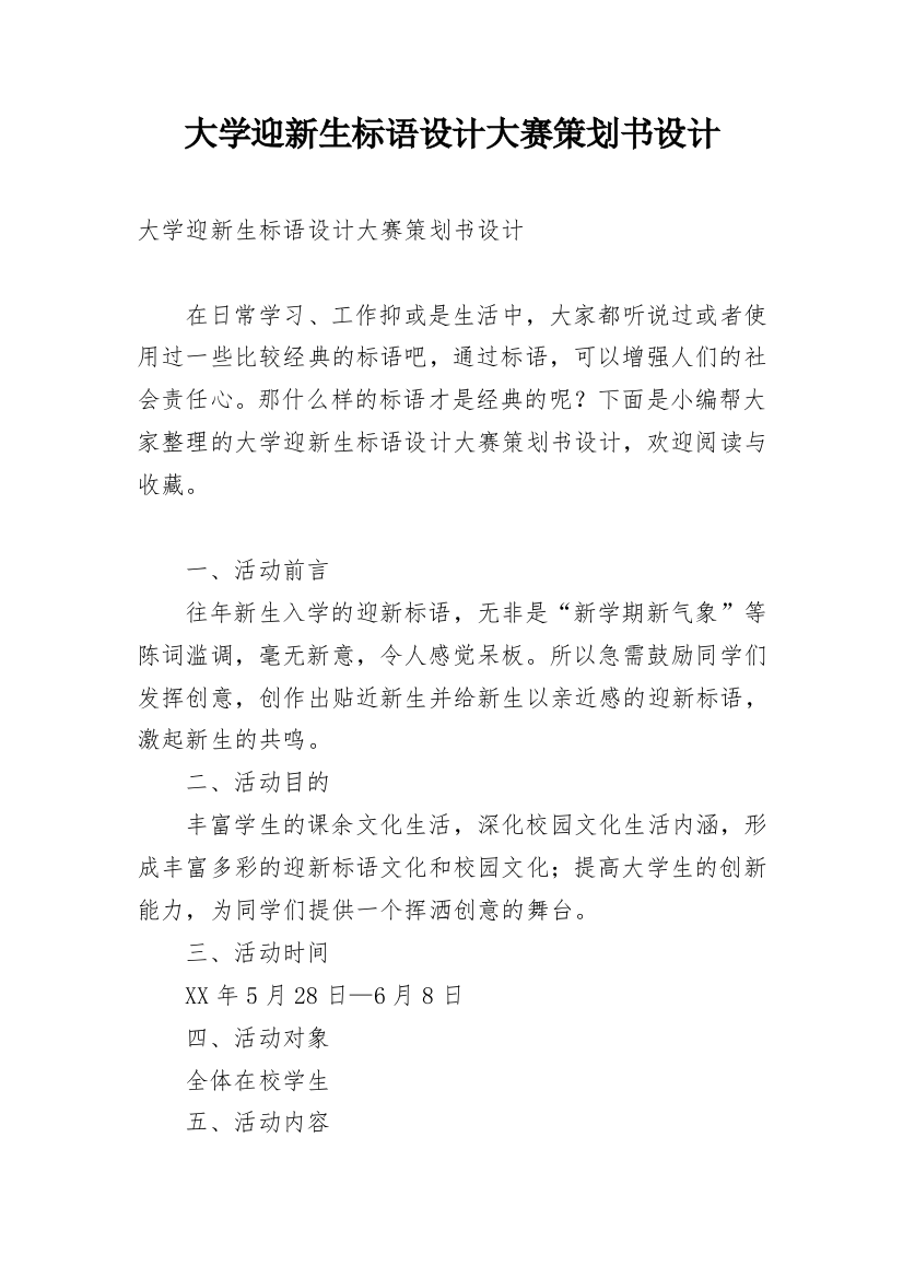 大学迎新生标语设计大赛策划书设计