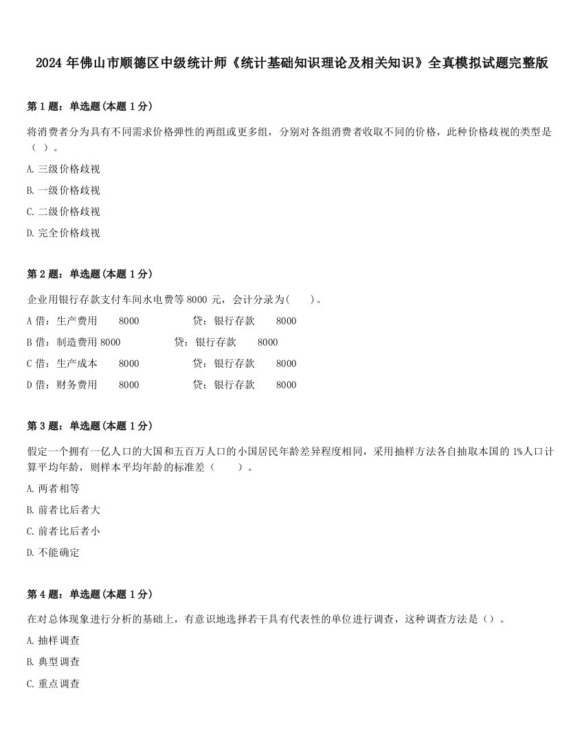 2024年佛山市顺德区中级统计师《统计基础知识理论及相关知识》全真模拟试题完整版