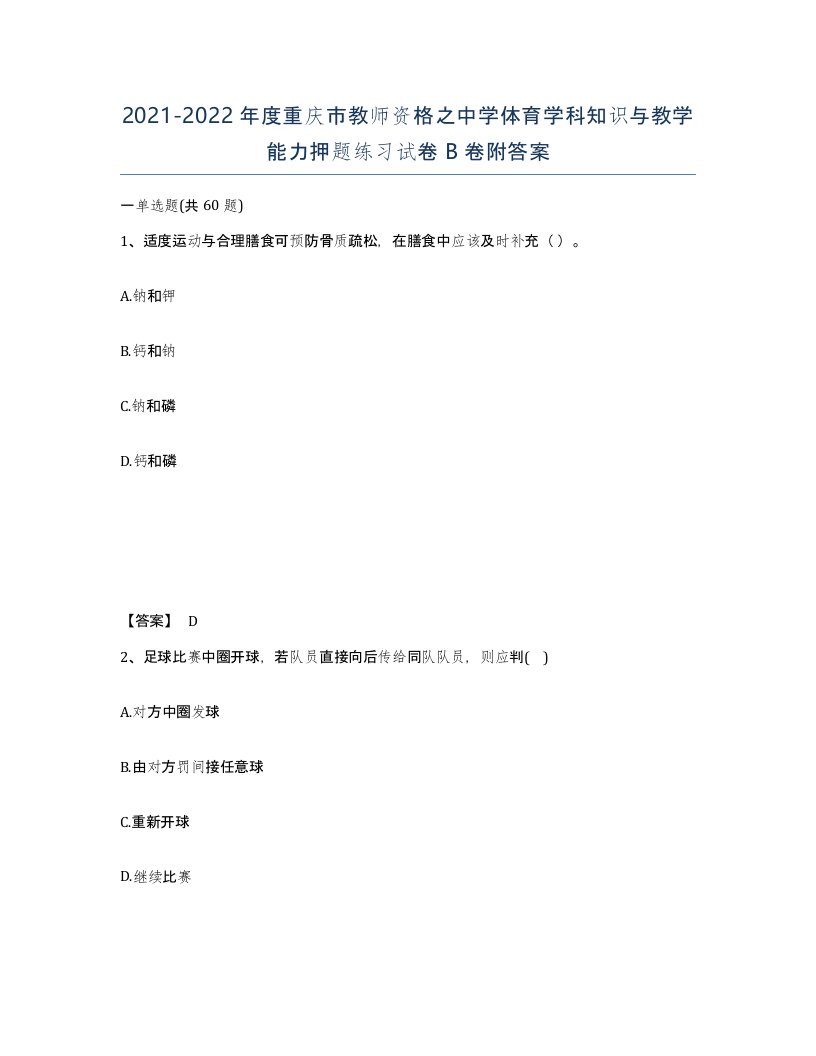 2021-2022年度重庆市教师资格之中学体育学科知识与教学能力押题练习试卷B卷附答案