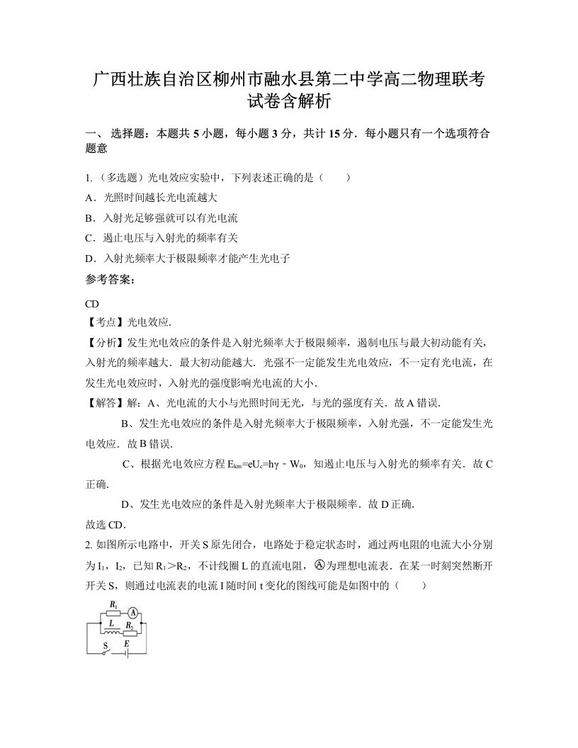 广西壮族自治区柳州市融水县第二中学高二物理联考试卷含解析