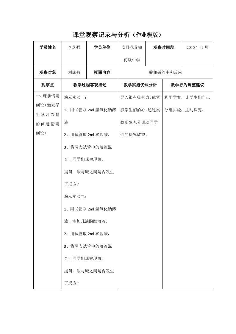 初中化学-中和反应-课堂观察记录与分析