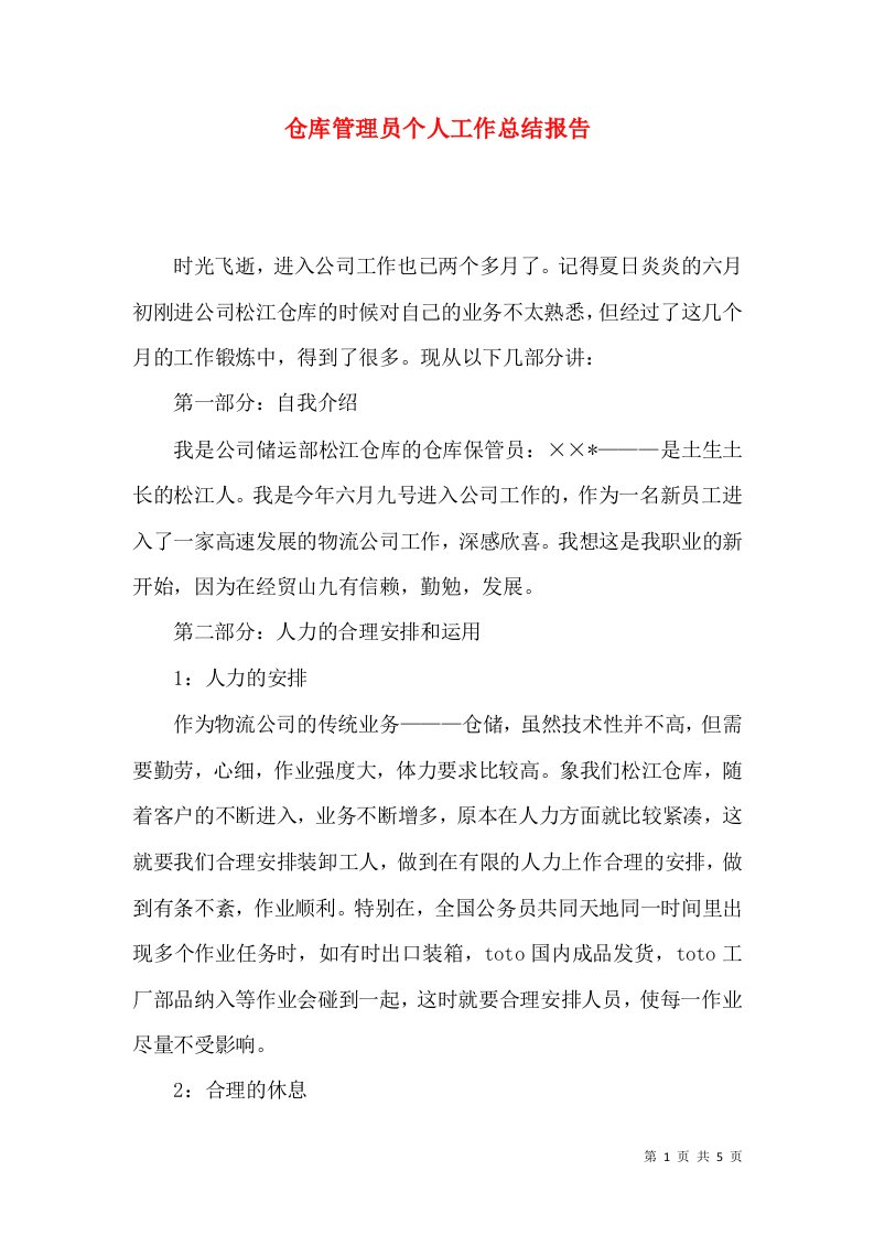 仓库管理员个人工作总结报告