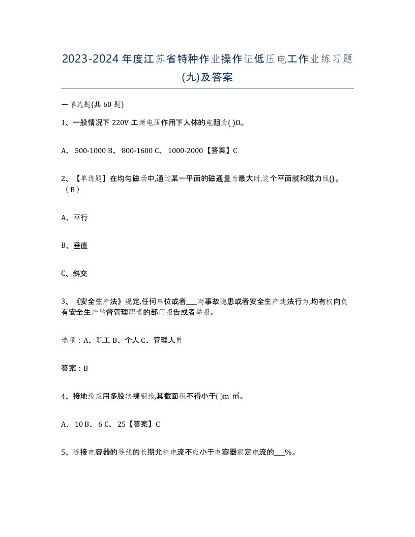 2023-2024年度江苏省特种作业操作证低压电工作业练习题九及答案