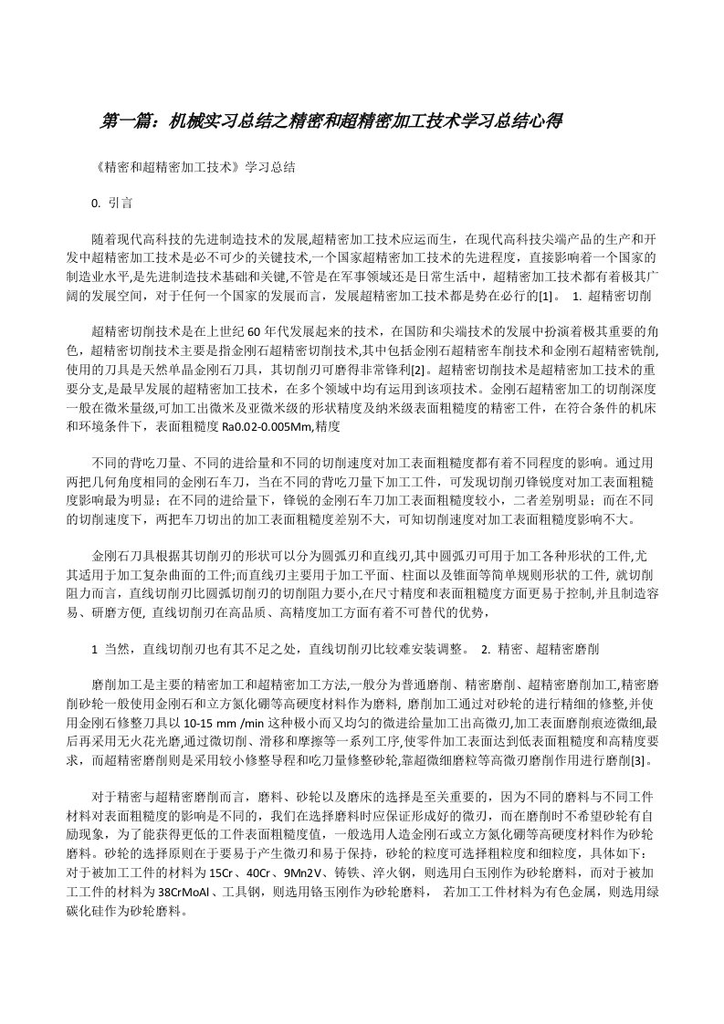 机械实习总结之精密和超精密加工技术学习总结心得[全文5篇][修改版]