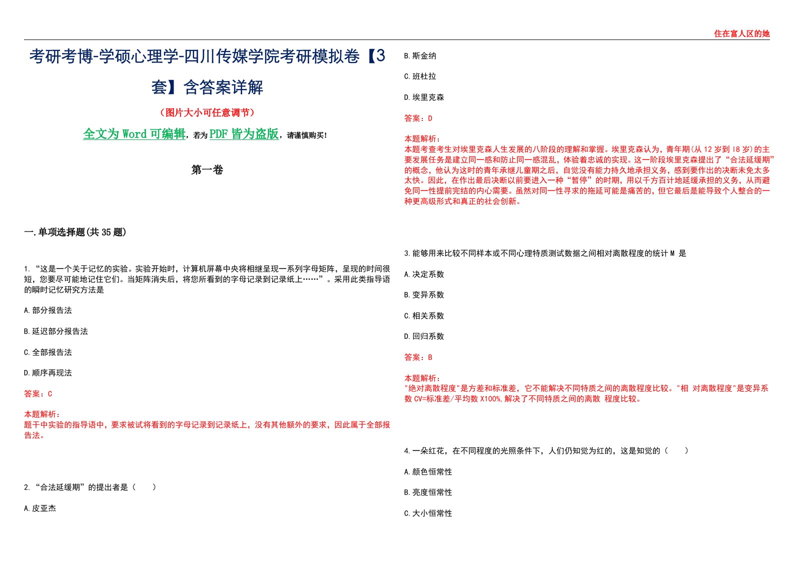 考研考博-学硕心理学-四川传媒学院考研模拟卷【3套】含答案详解