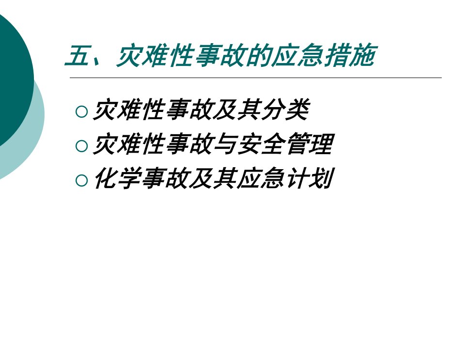 安全系统工程灾难性事件及应急管理