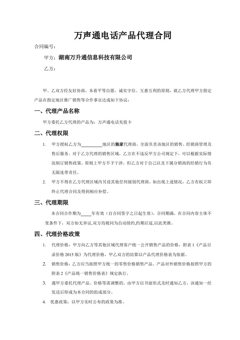 万声通网络电话卡代理销售合同