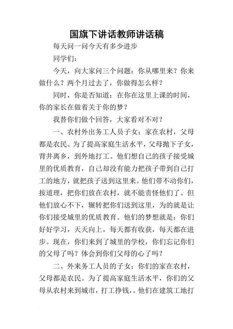 国旗下的讲话教师讲话稿