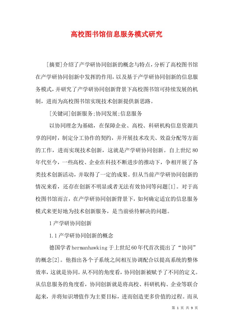 高校图书馆信息服务模式研究