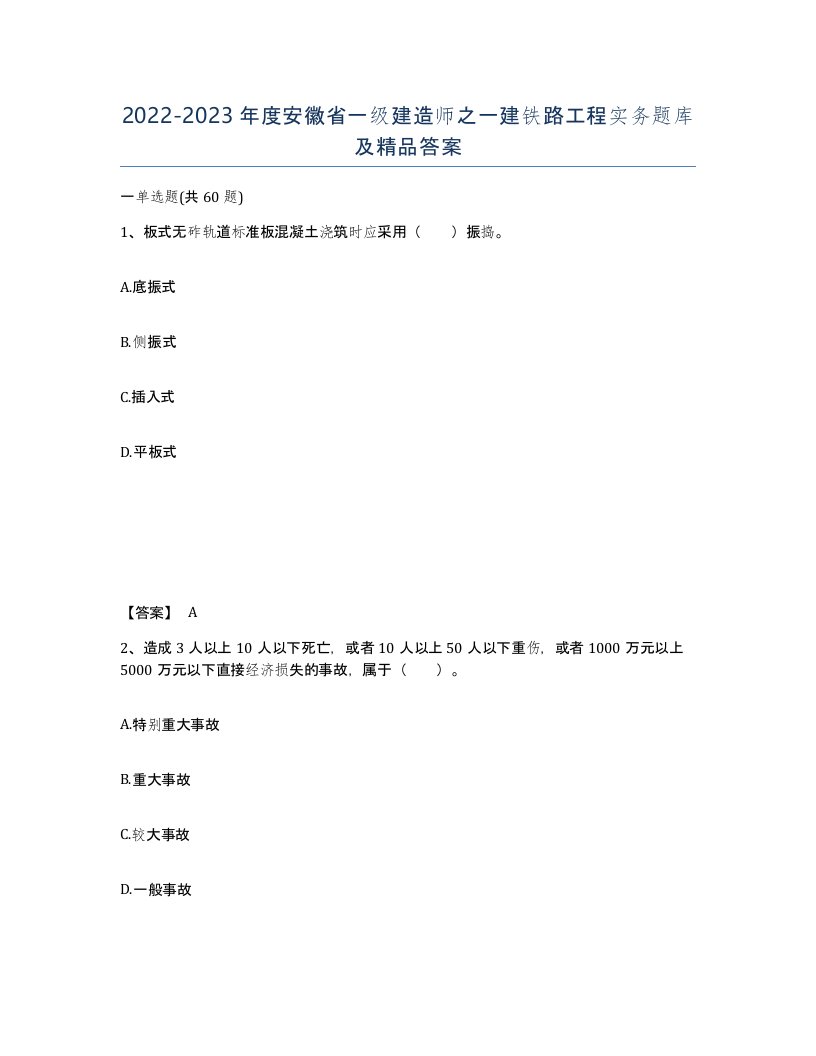 2022-2023年度安徽省一级建造师之一建铁路工程实务题库及答案