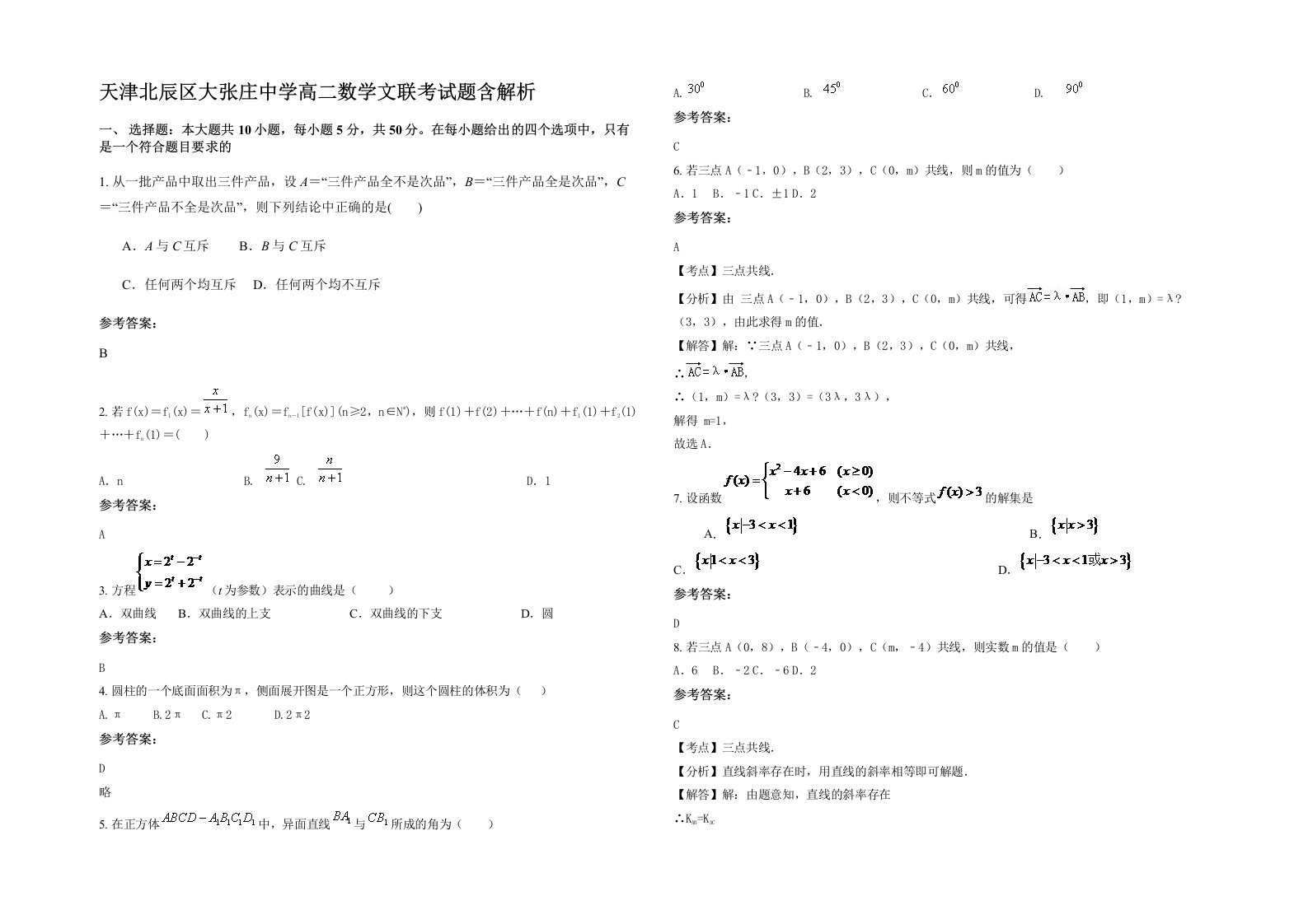 天津北辰区大张庄中学高二数学文联考试题含解析