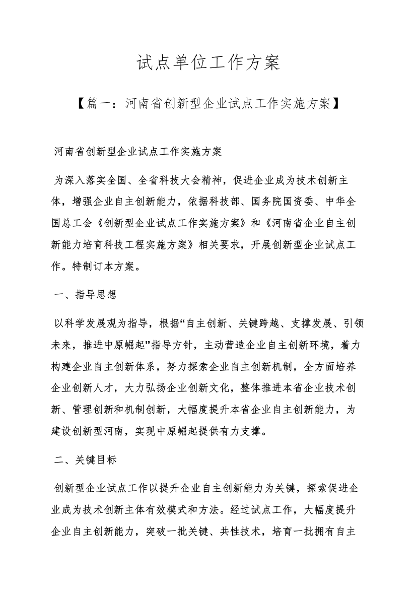 活动专项方案之试点单位工作专项方案