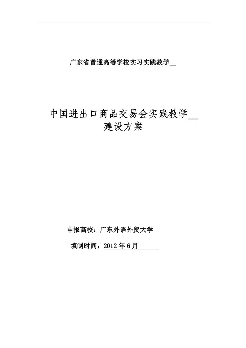 广东省普通高等学校实习实践教学基地