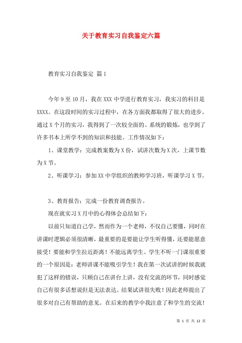 关于教育实习自我鉴定六篇