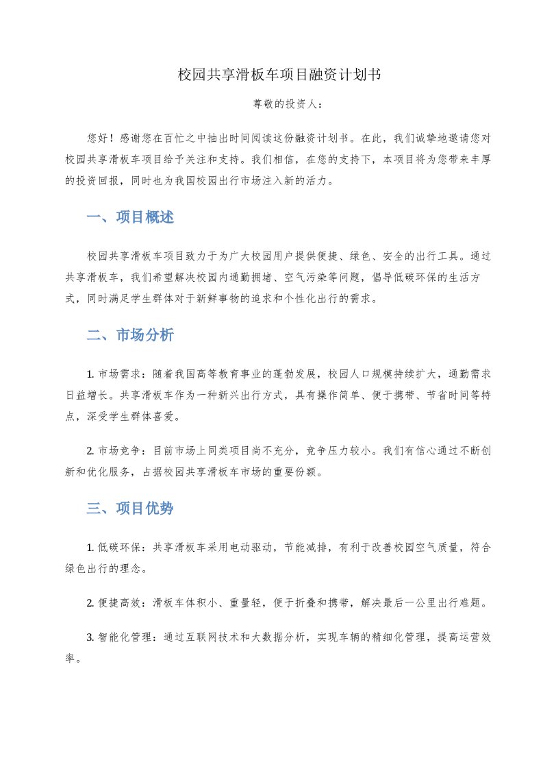 校园共享滑板车项目融资计划书