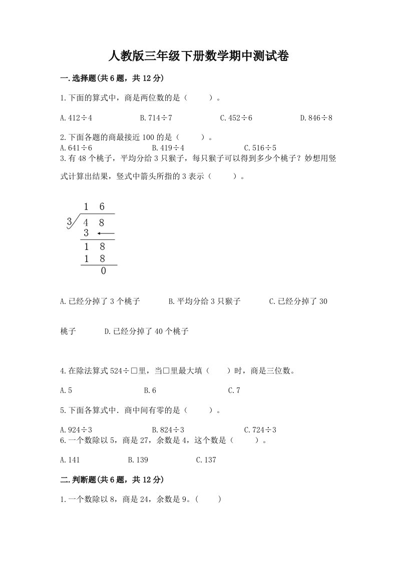 人教版三年级下册数学期中测试卷及完整答案【历年真题】