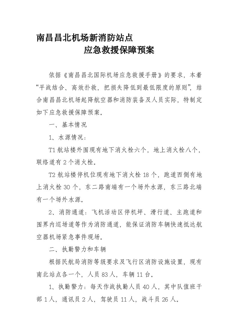 南昌昌北机场消防应急救援保障预案