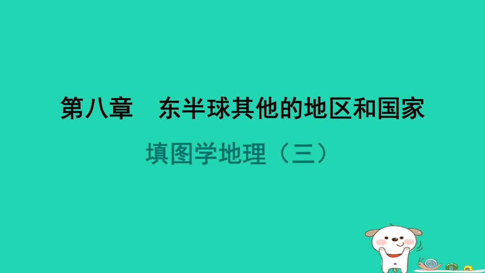 福建省2024七年级地理下册第8章东半球其他的地区和国家填图学地理三课件新版新人教版