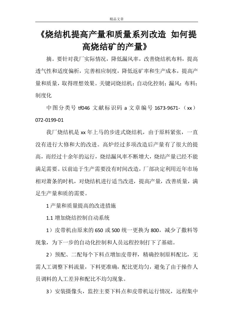 《烧结机提高产量和质量系列改造