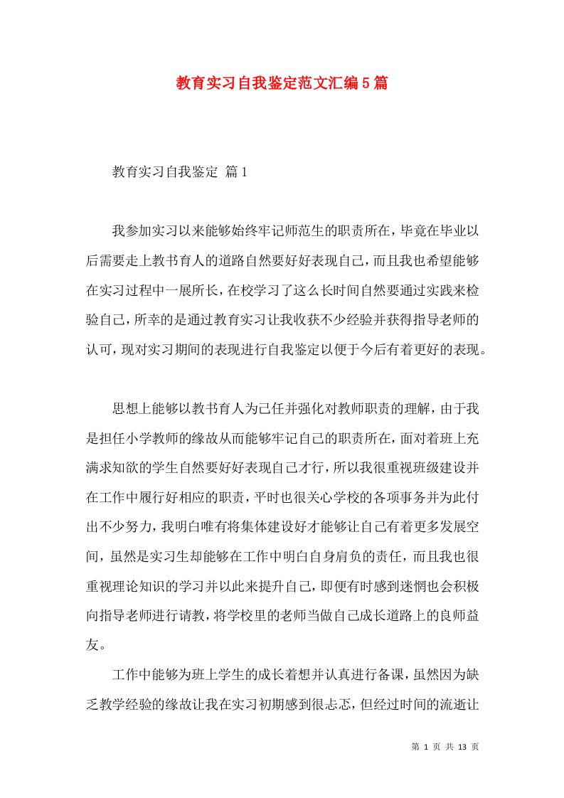 教育实习自我鉴定范文汇编5篇（二）