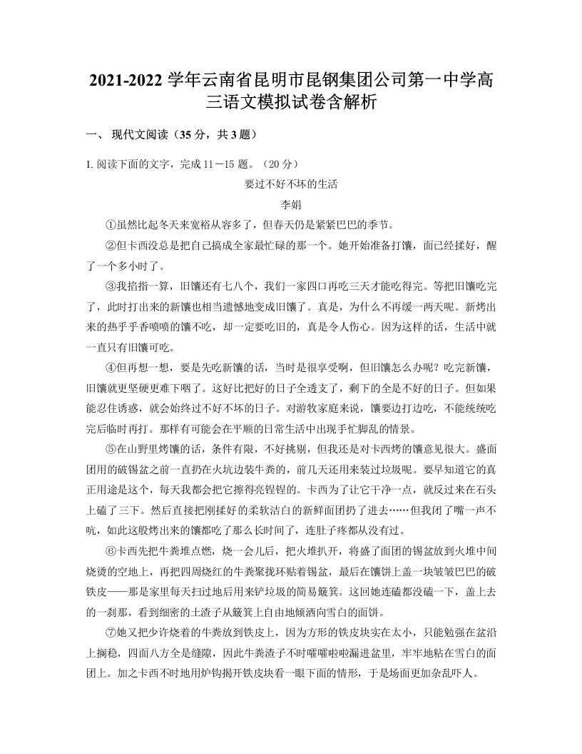 2021-2022学年云南省昆明市昆钢集团公司第一中学高三语文模拟试卷含解析