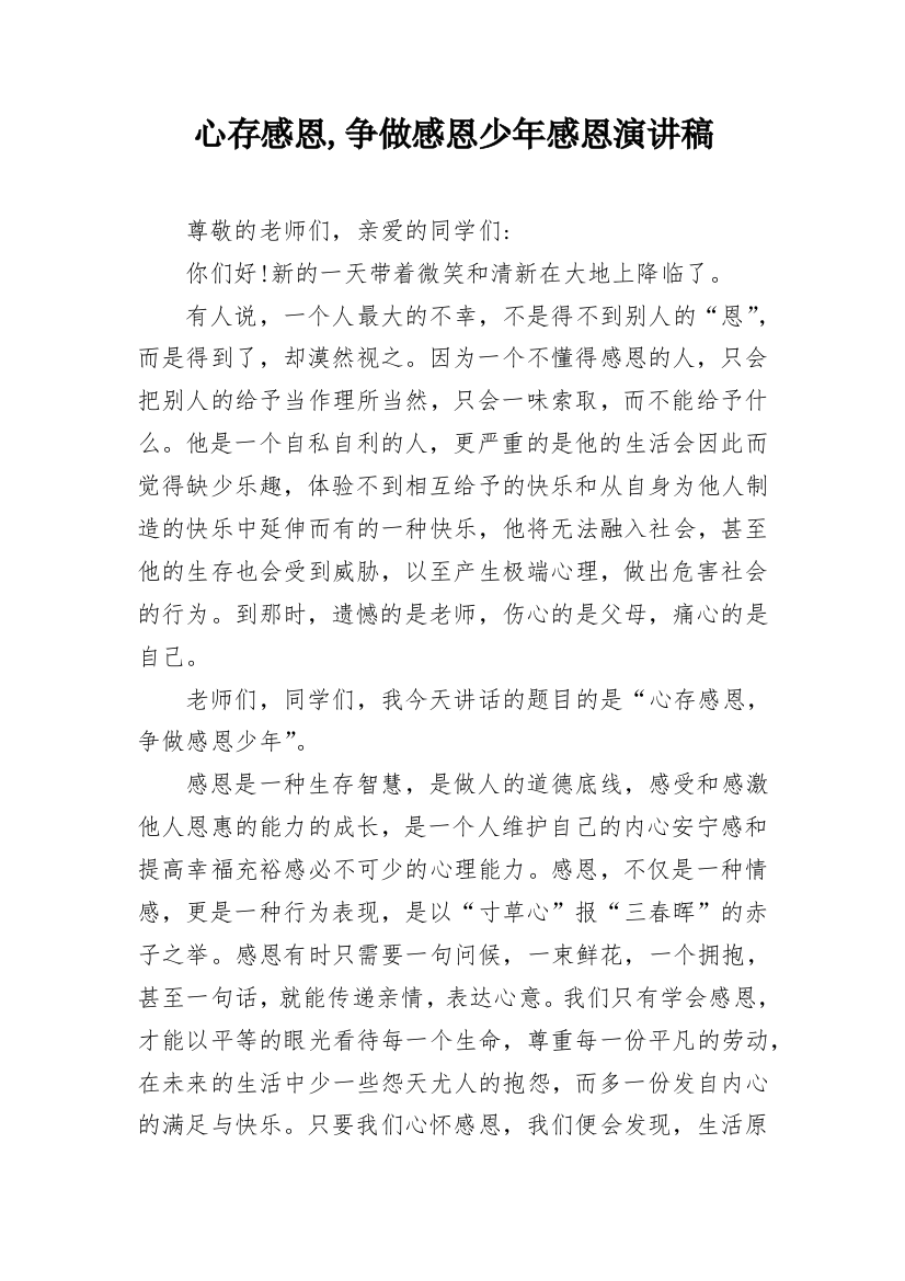 心存感恩,争做感恩少年感恩演讲稿