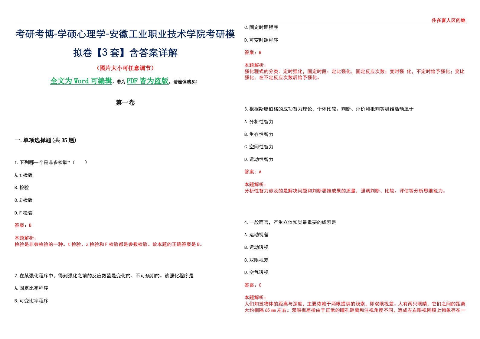 考研考博-学硕心理学-安徽工业职业技术学院考研模拟卷【3套】含答案详解