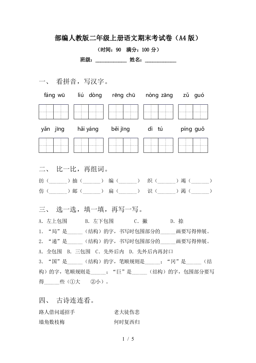 部编人教版二年级上册语文期末考试卷(A4版)