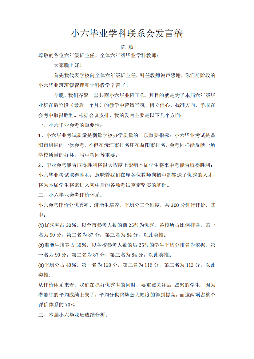 小六毕业学科联系会发言稿