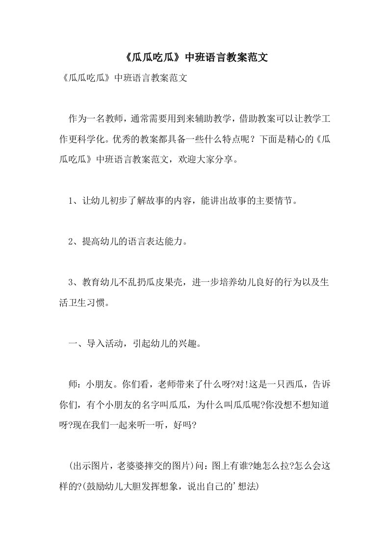 《瓜瓜吃瓜》中班语言教案范文