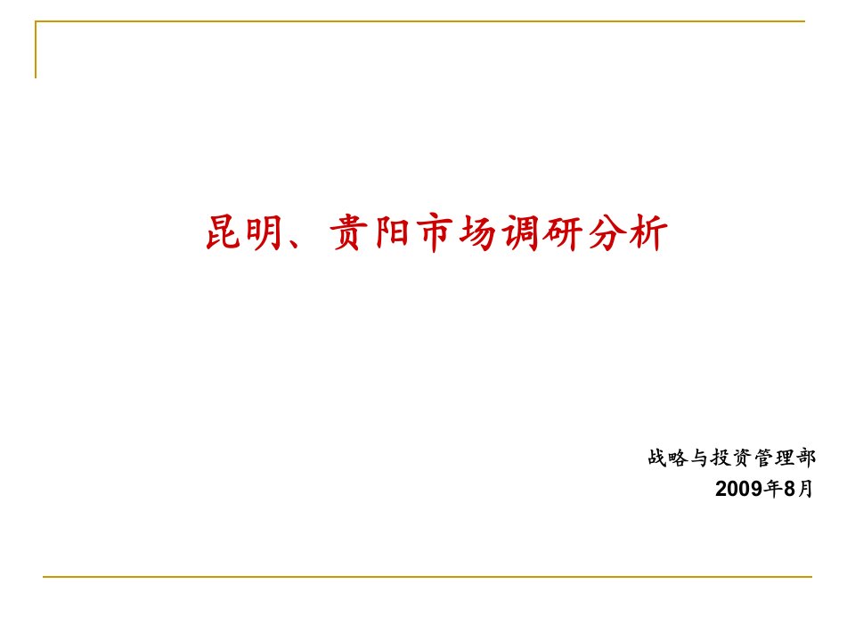 昆明、贵阳房地产市场调研分析