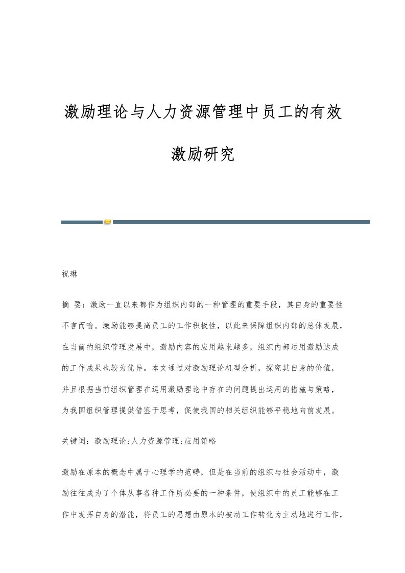 激励理论与人力资源管理中员工的有效激励研究