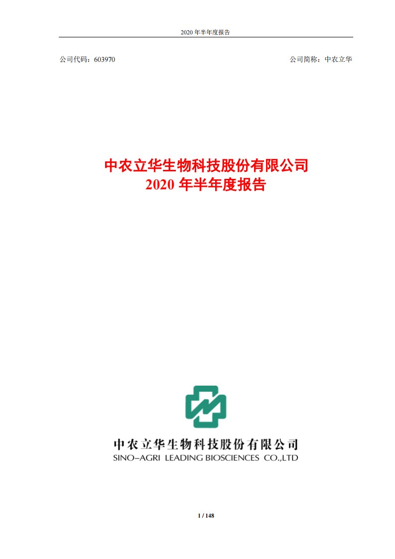 上交所-中农立华2020年半年度报告-20200825