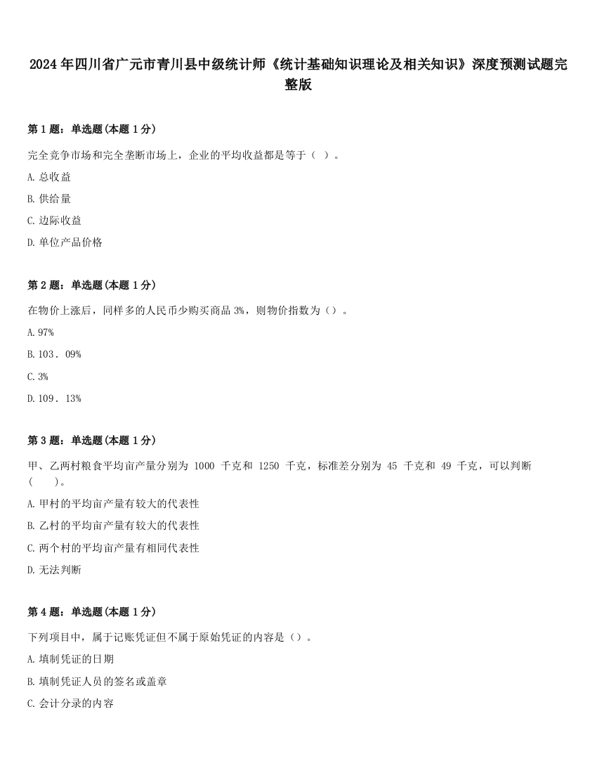 2024年四川省广元市青川县中级统计师《统计基础知识理论及相关知识》深度预测试题完整版