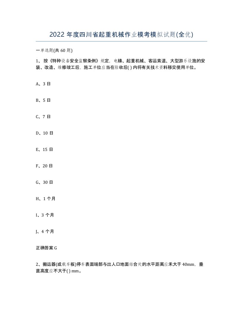 2022年度四川省起重机械作业模考模拟试题全优