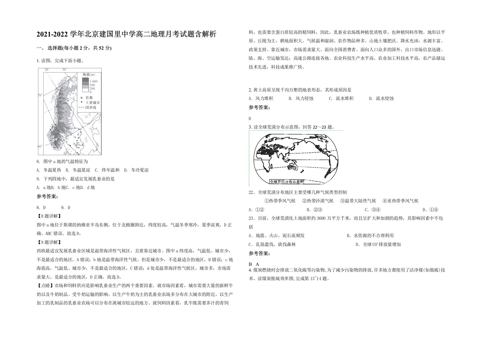 2021-2022学年北京建国里中学高二地理月考试题含解析