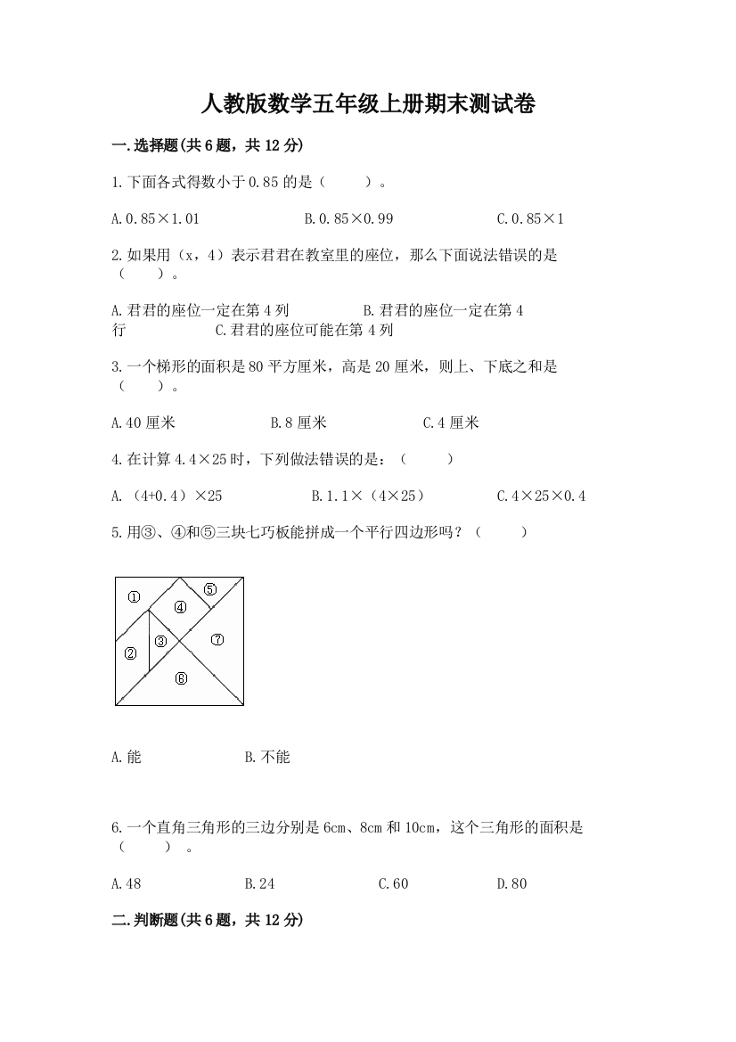 人教版数学五年级上册期末测试卷带答案(巩固)