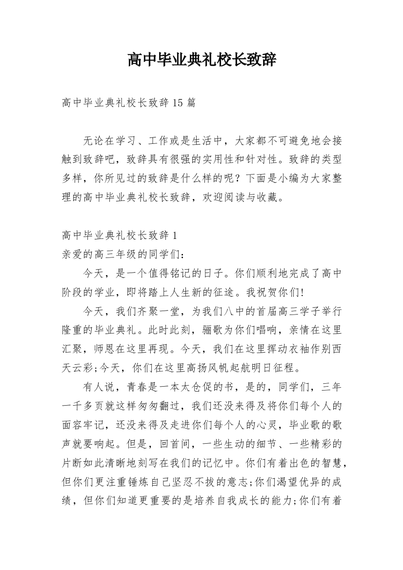 高中毕业典礼校长致辞_12