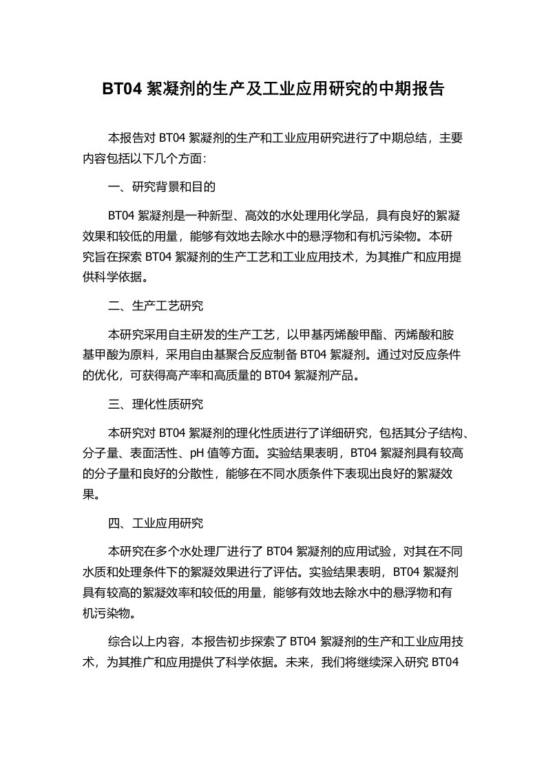 BT04絮凝剂的生产及工业应用研究的中期报告