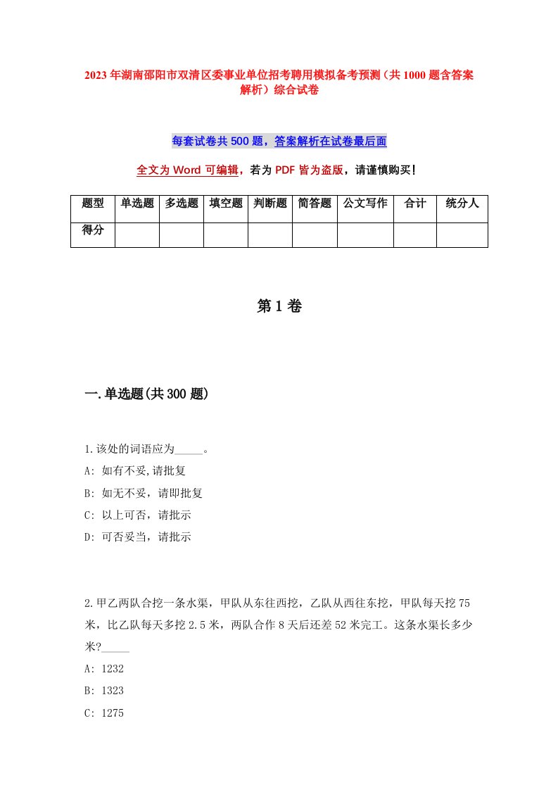 2023年湖南邵阳市双清区委事业单位招考聘用模拟备考预测共1000题含答案解析综合试卷