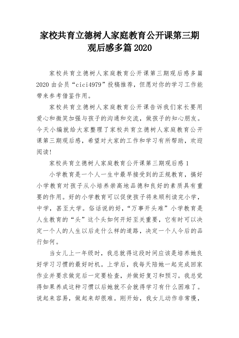 家校共育立德树人家庭教育公开课第三期观后感多篇2020