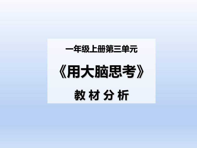 苏教版小学科学一年级上册第三单元用大脑思考教材分析课件