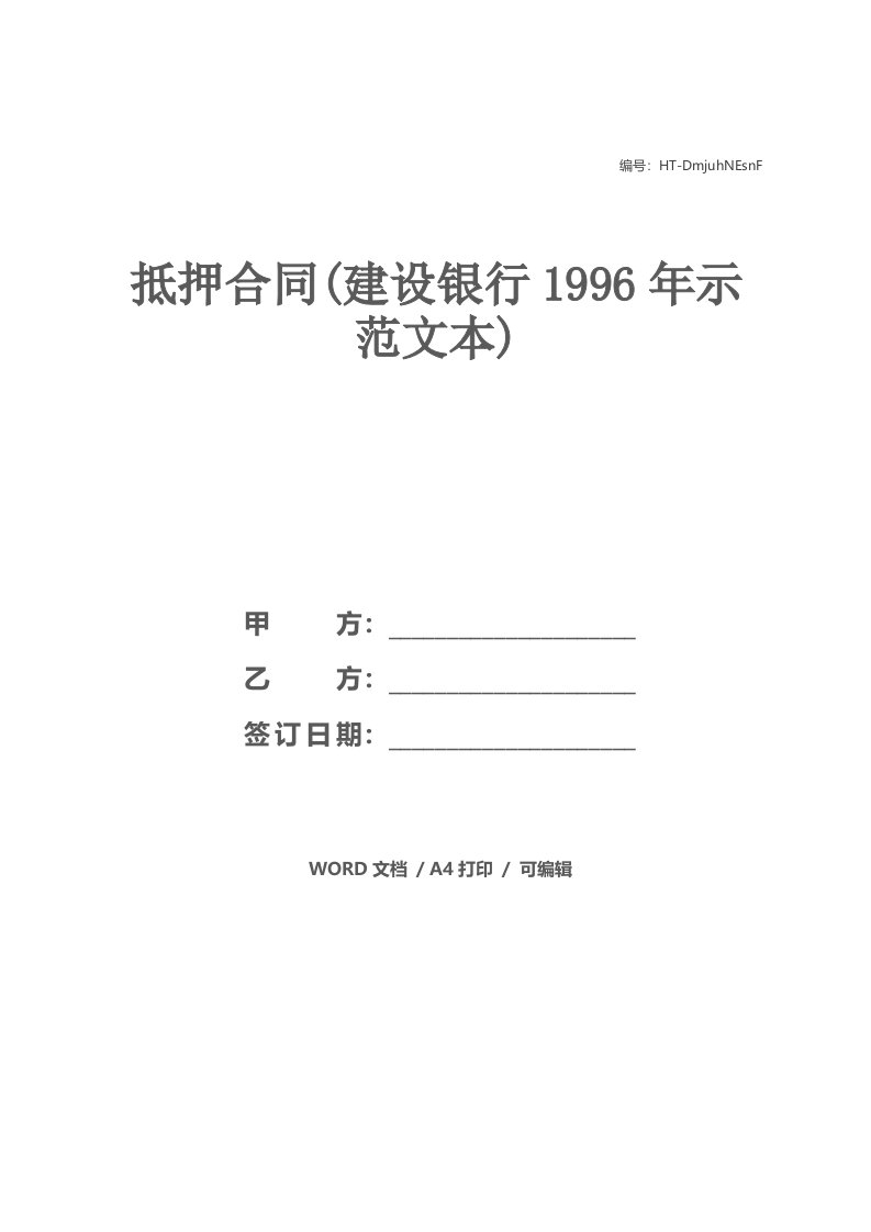 抵押合同(建设银行1996年示范文本)