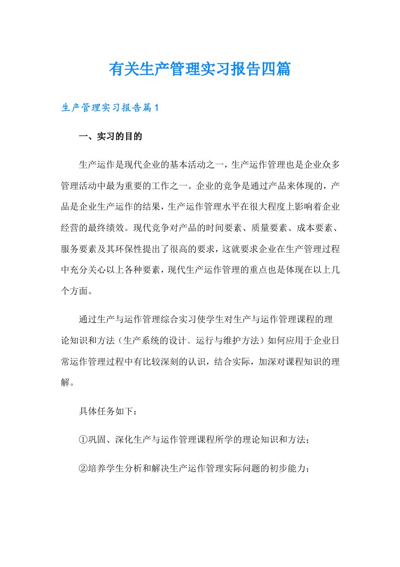 有关生产管理实习报告四篇